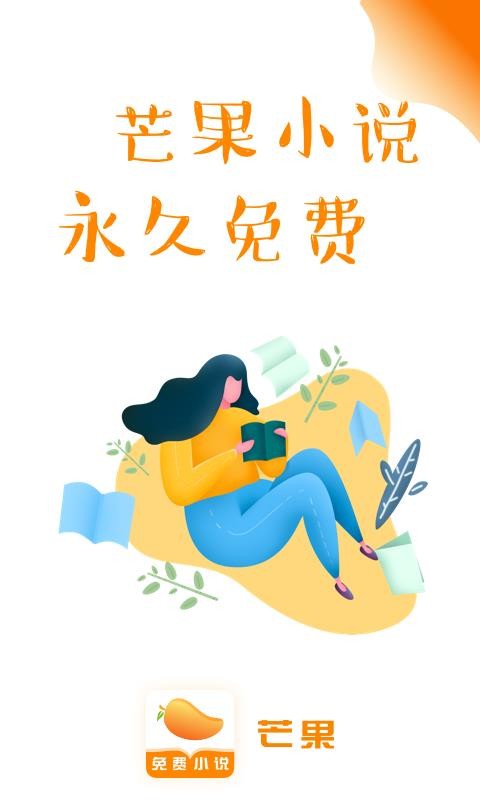 芒果免费小说截图1