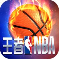 王者NBA BT版