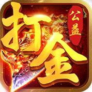 公益打金传奇手游版