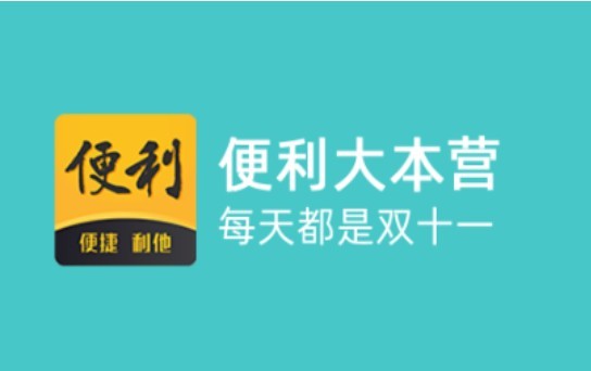 便利大本营截图0