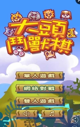 大头斗兽棋简体中文版无广告