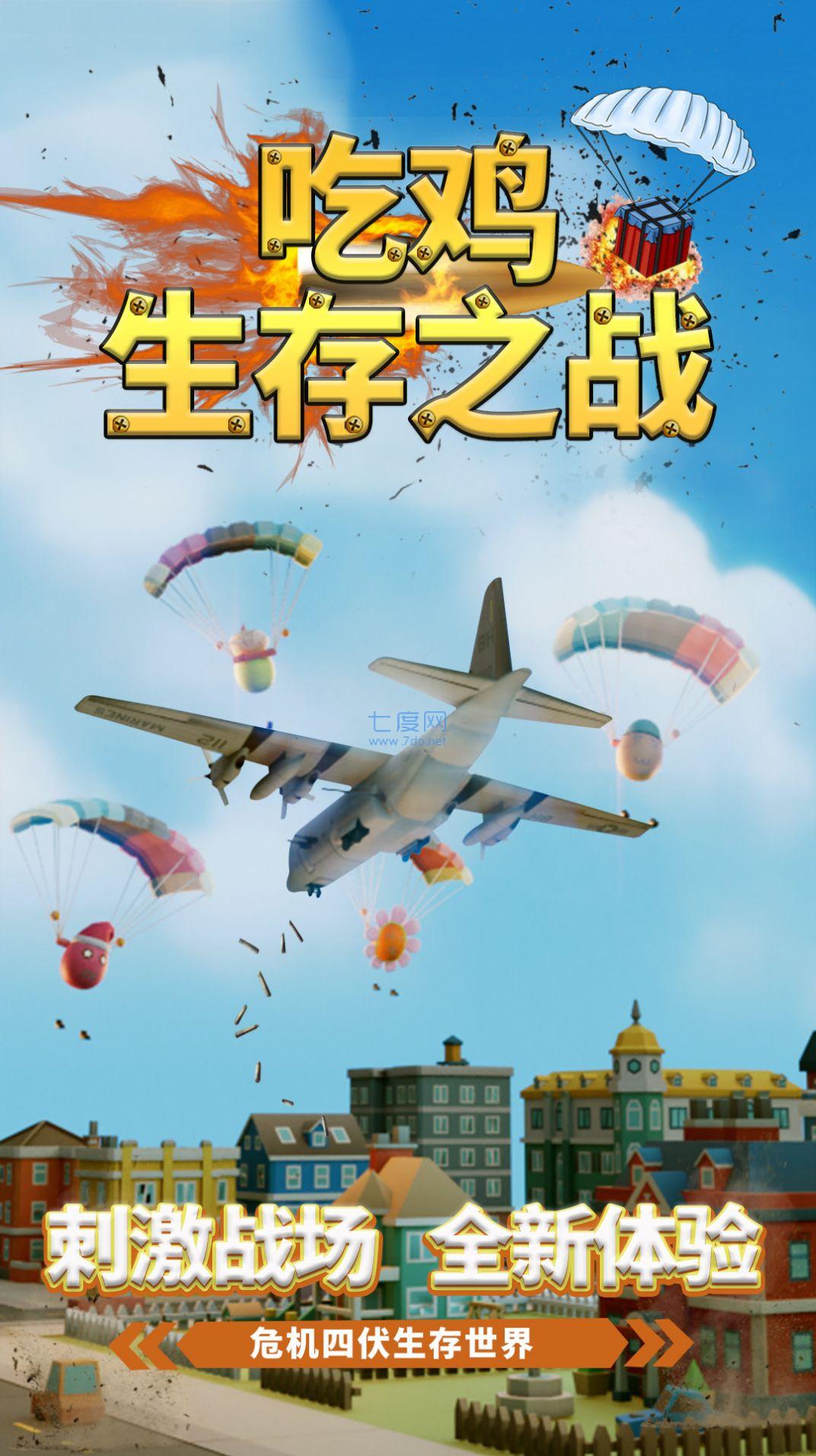 吃鸡生存之战游戏 v1