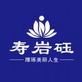 寿岩砡APP官方下载 