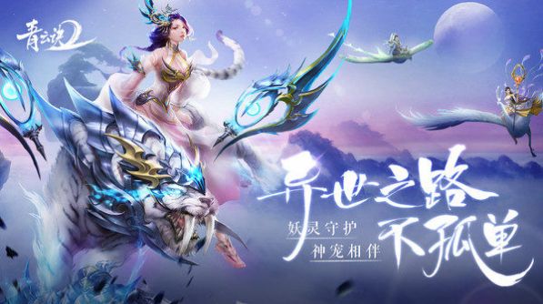 青云诀2之蜀山剑仙手游官方版