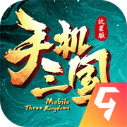 手机三国
