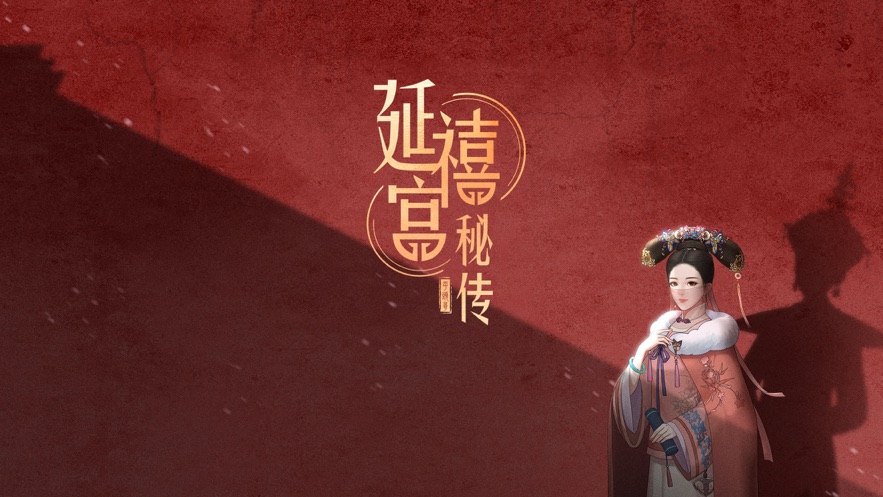 延禧宫秘传千年情缘手游官方版  v5.4.3