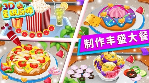 星级厨师3d v1.2