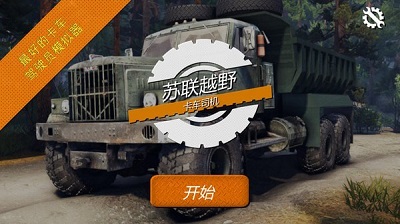 苏联越野卡车司机 手机版 v3.0.5