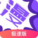 漫画人极速版