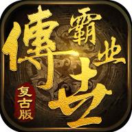 复古传奇世界之传世霸业