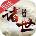 诸世王者之武侠国战手游官方版