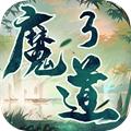 魔道3手游官方版 