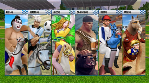 沙雕赛马 v2.0