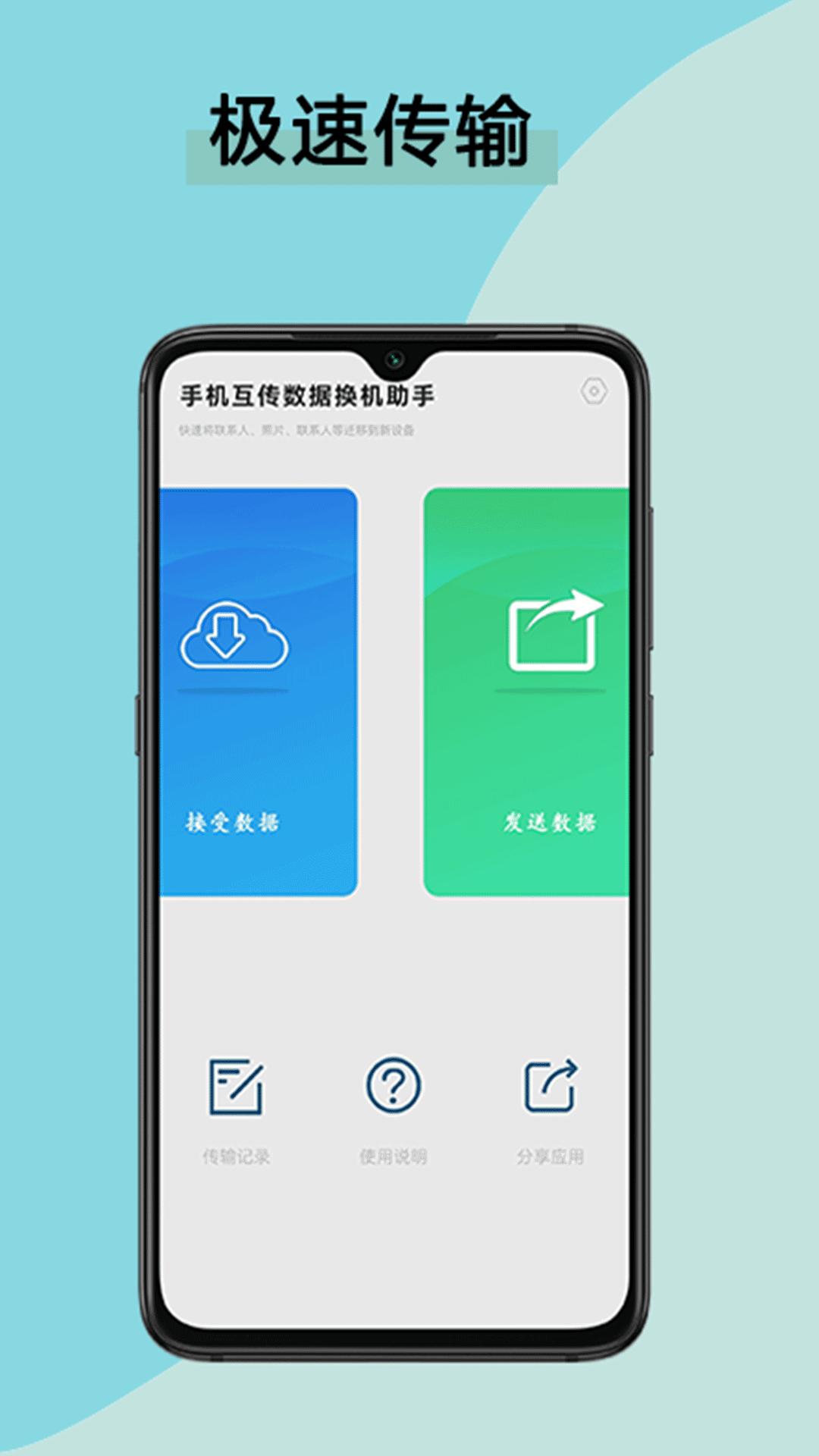 手机互传数据换机助手 v1