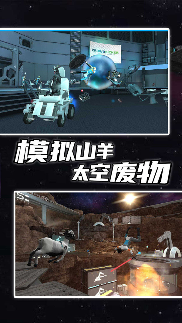 模拟山羊太空废物全解锁版 v2.0.3
