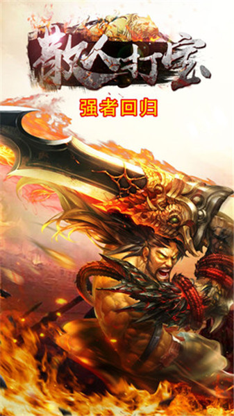 贪玩散人打宝