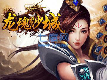 龙魂沙城h