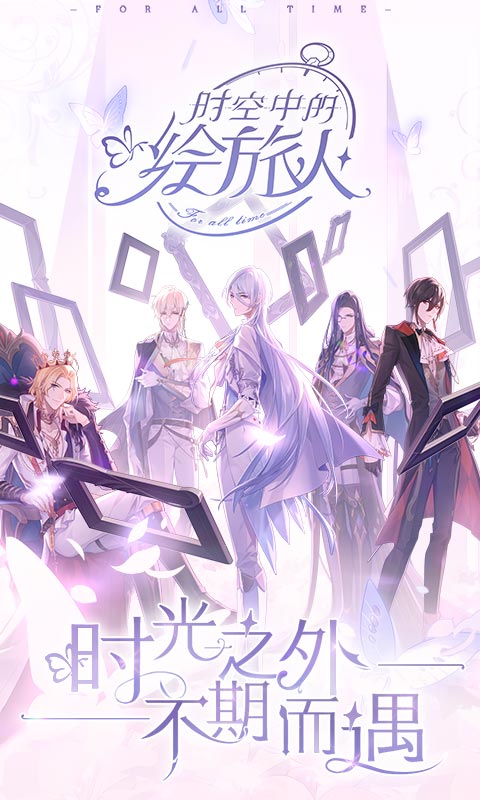 时空中的绘旅人官网版