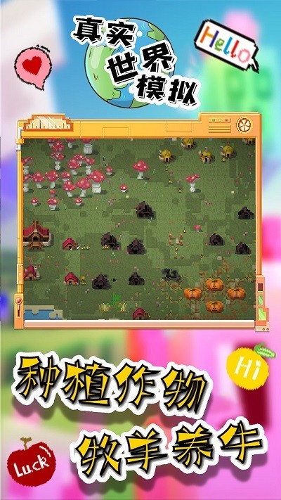 真实世界模拟  v1.0