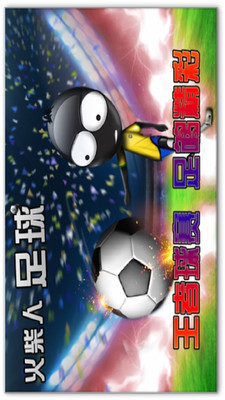 火柴人足球 v3.1.5