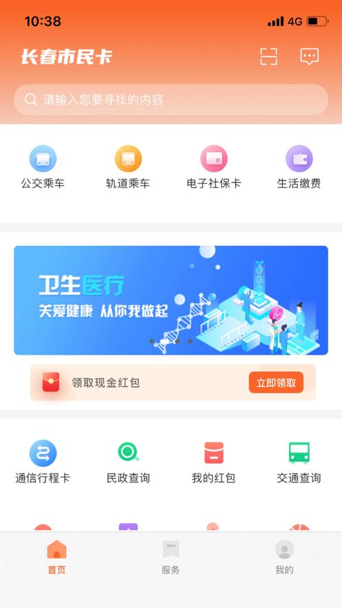 长春市民卡app官方下载最新版 截图0