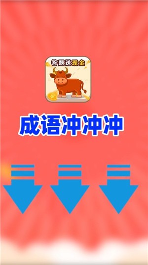 成语冲冲冲  v1.0.0