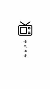 横风动漫正版  v1.3.3.8