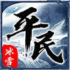 平民传奇冰雪版
