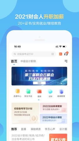 中华会计网校题库  v8.2.8