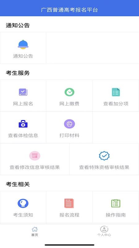 广西普通高考信息管理平台  v1.2.5