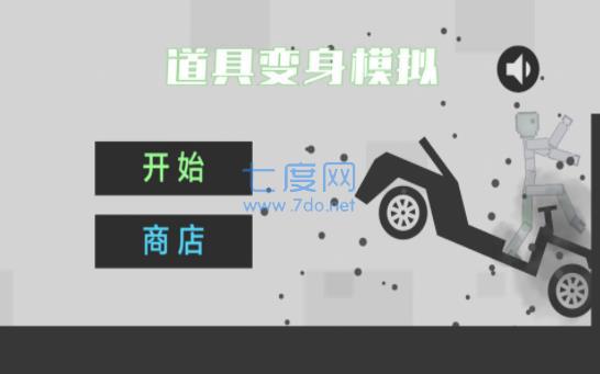 道具变身模拟 v1.0