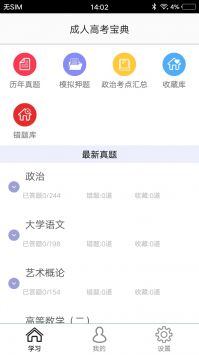 专升本题库 v2.0.5