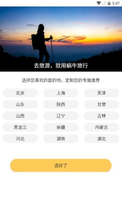 蜗牛旅行2023 v1.1