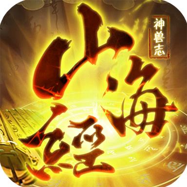 山海经异兽录正版官网版