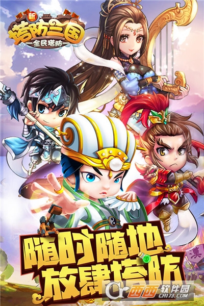 新塔防三国手游 v7.1.9