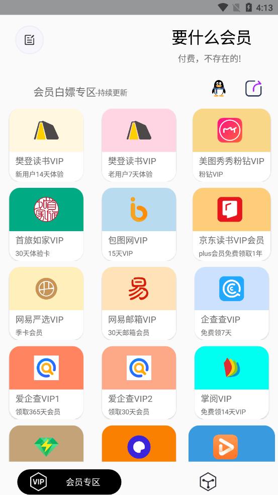 要什么会员 v1.0.7