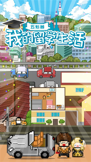 五魁首我的留学生活解锁版中文版 v5.2.1