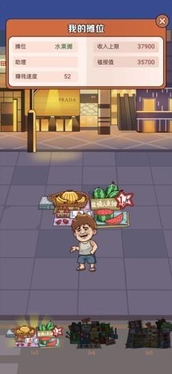 我是地摊王 v1.0