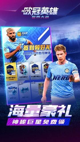 世界大战欧冠英雄 v1.1.3