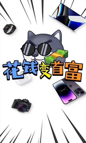 花钱变首富红包版截图1
