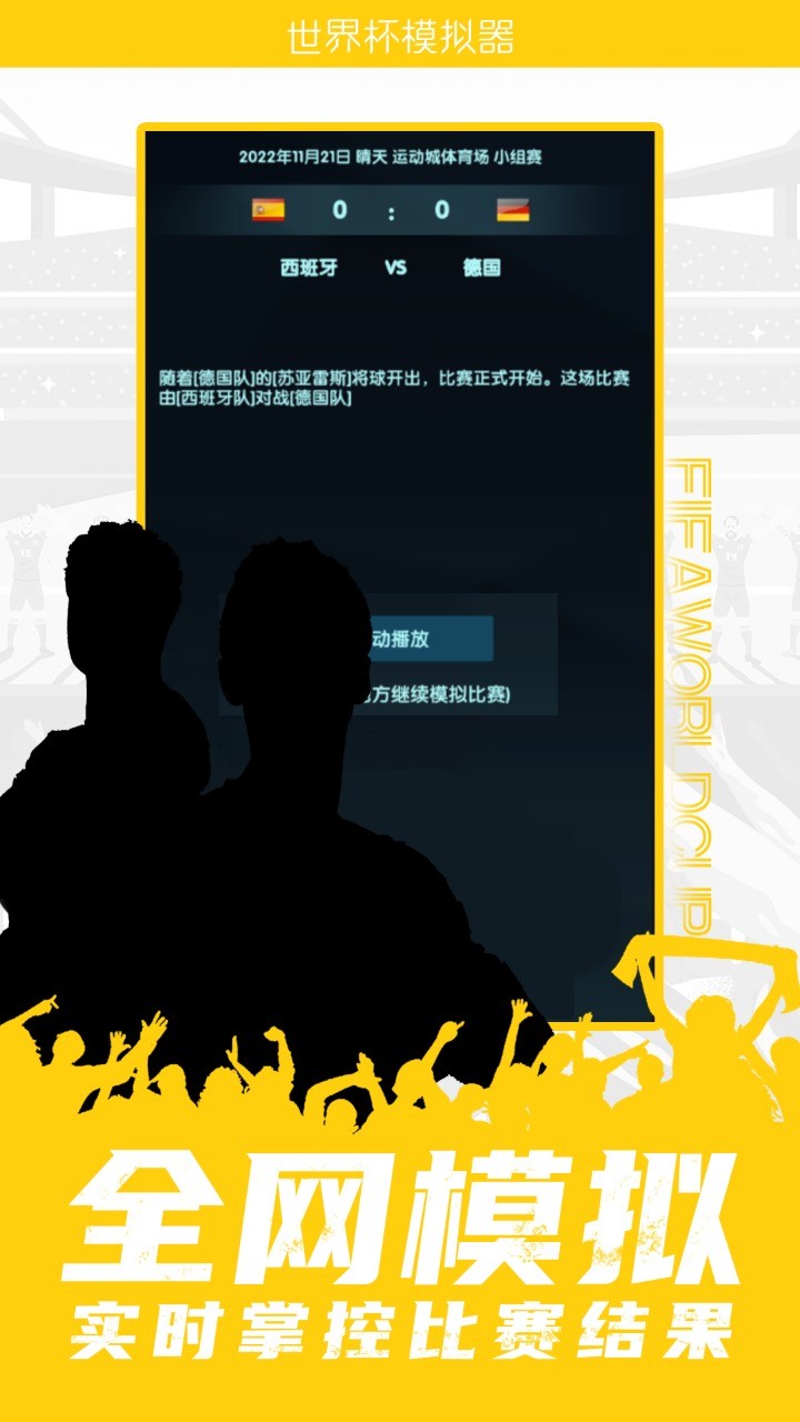 世界杯模拟器  v1.0