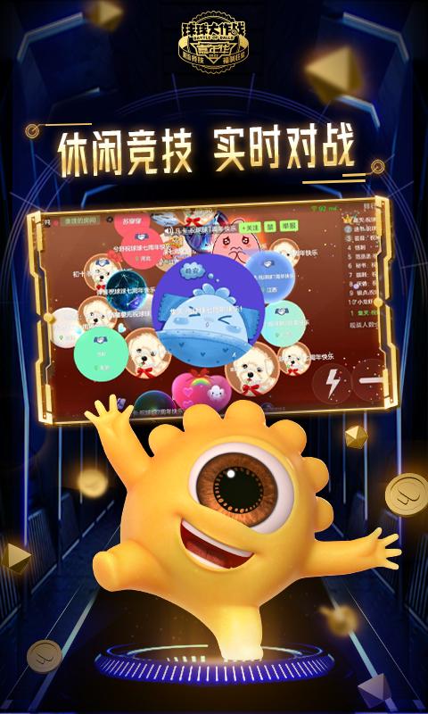 球球大作战最新版 v16.4.0