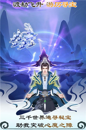 无极仙途解锁版无限仙玉 v5.3.4