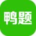鸭题鸭