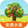 多福果园app免费水果 