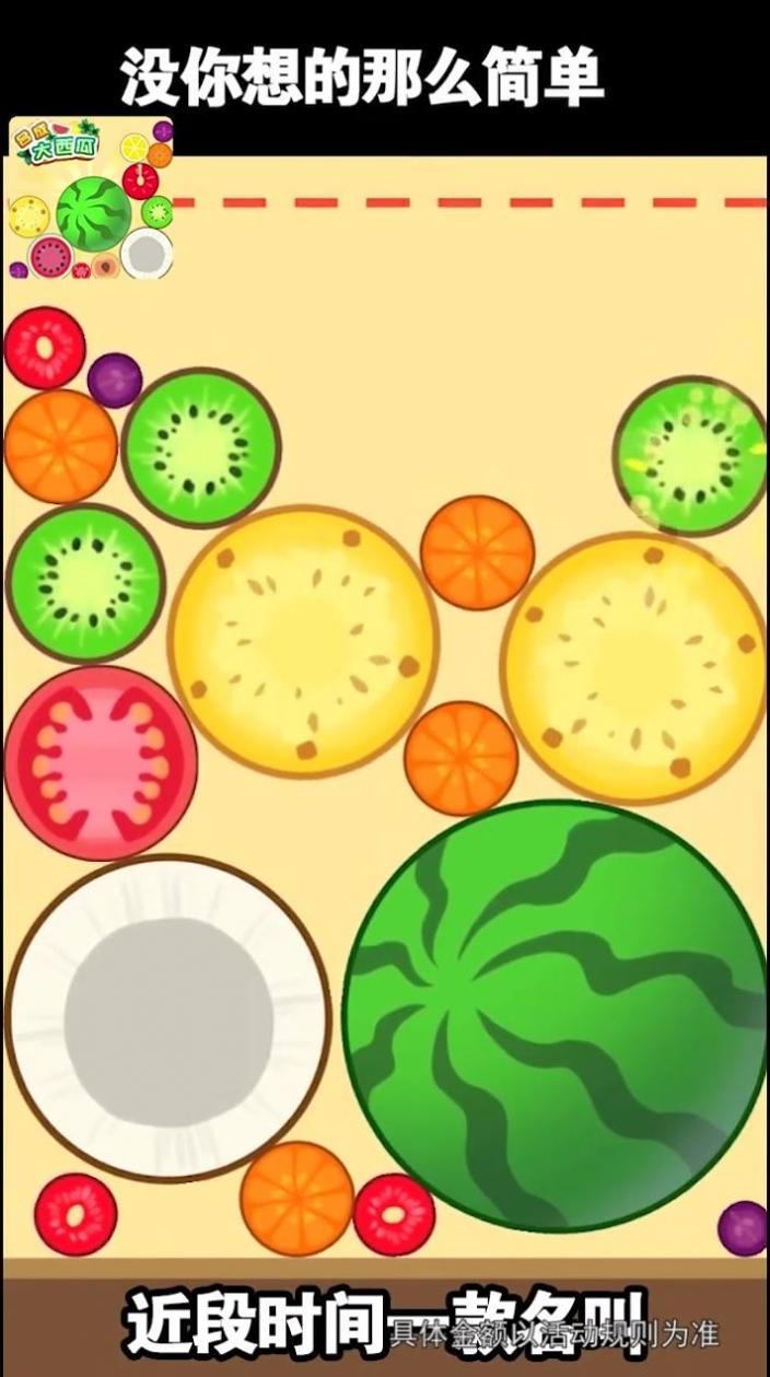 西瓜爱消消乐 v1.0.1