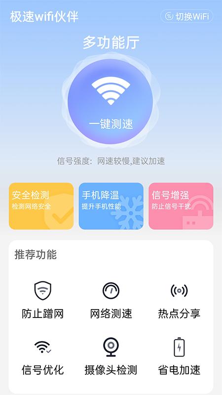 极速wifi伙伴 v1.0.0