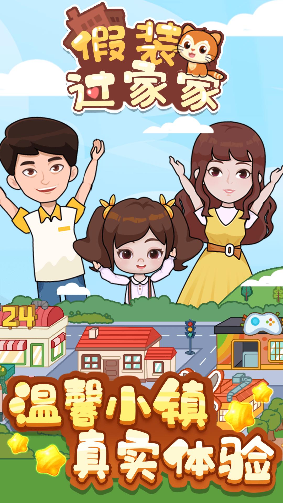 假装过家家截图3