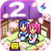 温泉物语2测试服