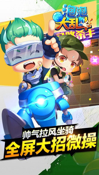 泡泡大乱斗 v1.0.16068
